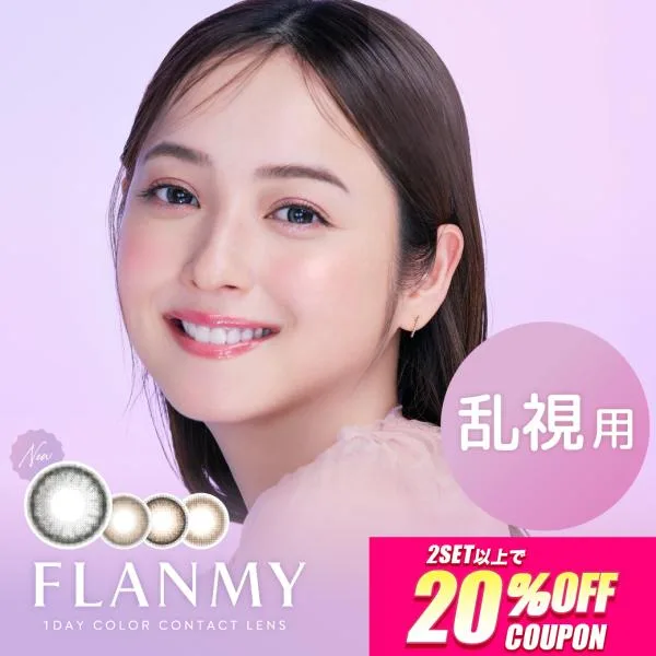 【1セット15%・2セット20%OFFクーポン】カラコン 乱視用 フランミー トーリック ワンデー 10枚入 FLANMY 1day 度あり 度なし 佐々木希 水光