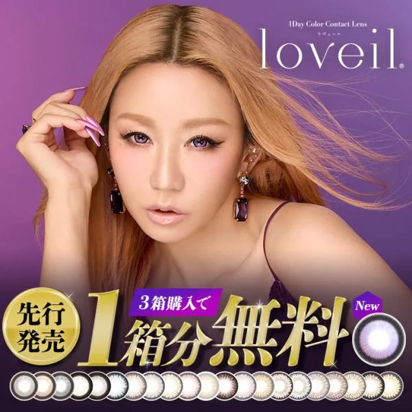 【新色先行★お得な3箱セット】カラコン ラヴェール ワンデー 1箱10枚入 loveil 1day 度あり 度なし 倖田來未 カラーコンタクト 水光