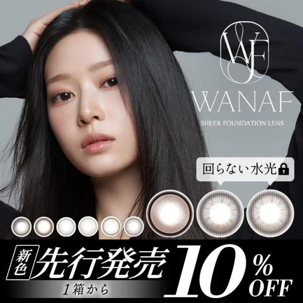 新色先行【10%OFFクーポン】カラコン ワナフ ワンデー WANAF 1day 1箱10枚入 水光 度あり 度なし キム・ミンジュ Kim Minju