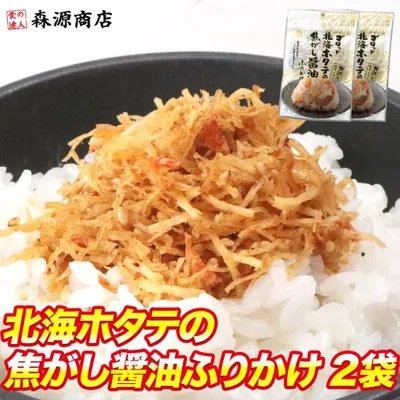 全国ふりかけグランプリ受賞 ゴロっと北海ホタテの焦がし醤油ふりかけ 55g×2パック ポイント利用 メール便限定
