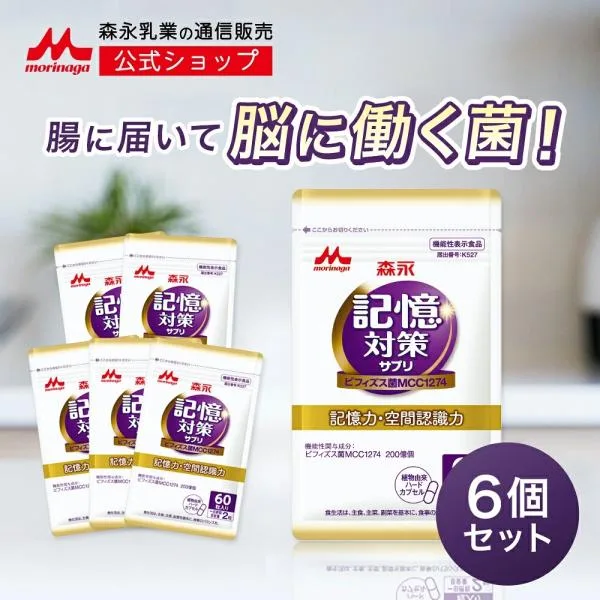 記憶対策サプリ【公式】 森永乳業 メモリービフィズス ビフィズス菌 6袋 約180日分 乳酸菌 サプリメント 物忘れ 認知機能 記憶力 集中力 脳 女性 男性