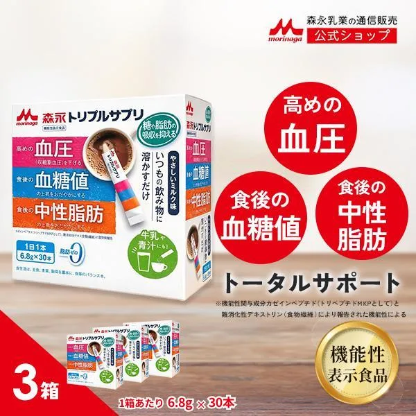 血圧 サプリ 血圧を下げる 血糖値 コレステロール 食物繊維 【公式】 森永乳業 トリプルサプリ 3箱 約90日分 トリプルヨーグルト サプリメント 粉末 セール