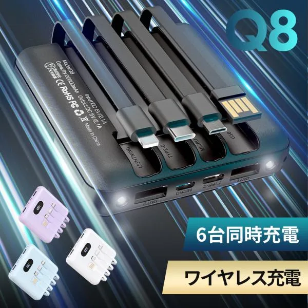 モバイルバッテリー Q8 20800mAh 超小型 MFi認証 ワイヤレス充電 4種類ケーブル内蔵 6台同時充電 急速充電 充電器 軽量 iPhone Android PSE認証