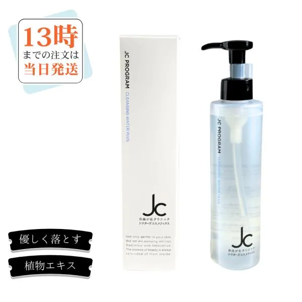 JC PROGRAM JCクレンジングウォーター プラス200ml 本体 W洗顔不要 オイルフリー 自由が丘クリニック