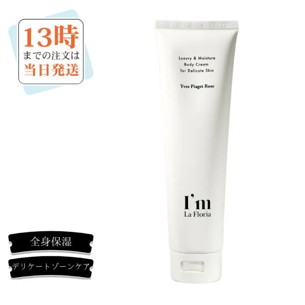 I'm La Floria デリケートボディクリーム150g 全身保湿 くすみケア