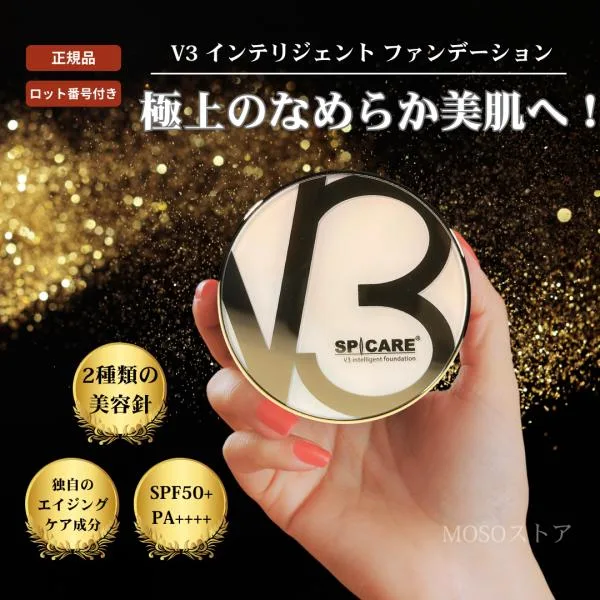 V3ファンデーション インテリジェント 正規品 本体 スピケア ロット番号あり 新発売