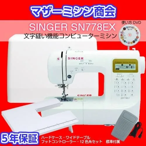 入荷しました!!ミシン 本体 初心者 安い 簡単 入園入学 コンピューターミシン シンガー SN778EX 777DX後継機種 文字縫い ワイドテーブル ハードケース フット