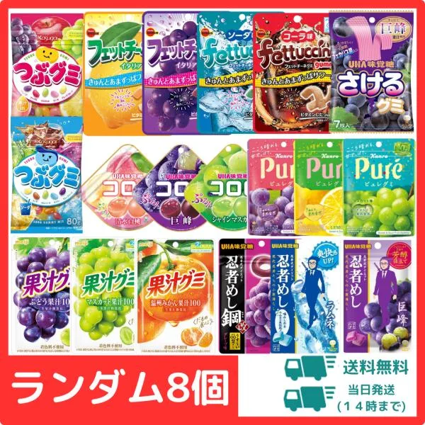 グミ 詰め合わせ 8個 人気 お菓子 おやつ ポイント利用 まとめ買い