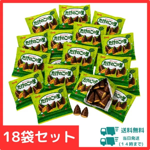 明治 たけのこの里 チョコレート 小袋 18袋 セット 送料無料 個包装 詰め合わせ お菓子 おやつ 駄菓子 スナック ばらまき パーティー