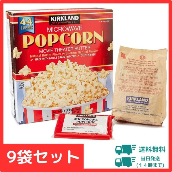 カークランド ポップコーン 9袋 セット 送料無料 電子レンジ お菓子 おやつ スナック 映画鑑賞 お試し 塩 バター