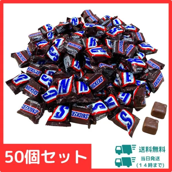 スニッカーズ ミニ チョコレート 50個 セット 送料無料 個包装 詰め合わせ 大容量 スナック お菓子 おやつ 小腹満たし 勉強 仕事 ばらまき