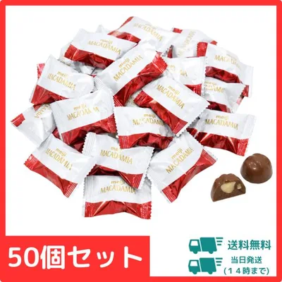 明治 マカダミアチョコレート 50個セット 送料無料 個包装 詰め合わせ 大容量 お菓子 おやつ 駄菓子 スナック ばらまき 小袋