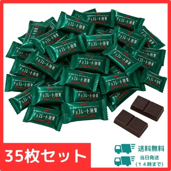 明治 チョコレート効果 カカオ72% 35枚 セット 送料無料 個包装 高カカオ ポリフェノール ダイエット 低GI 詰め合わせ お菓子 おやつ 健康