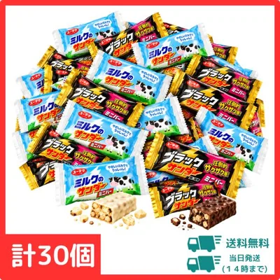 【2種30個】ブラックサンダー ミニバー ミルクのサンダー 各15本 計30本 セット 送料無料 チョコレート お菓子 おやつ 駄菓子 詰め合わせ 食べ比べ ポイント消化