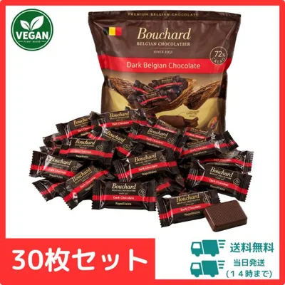 ブシャール ダークチョコレート 30枚 セット カカオ72% 送料無料 ベルギー産 高カカオ ポリフェノール 個包装 糖質制限 ダイエット ビーガン