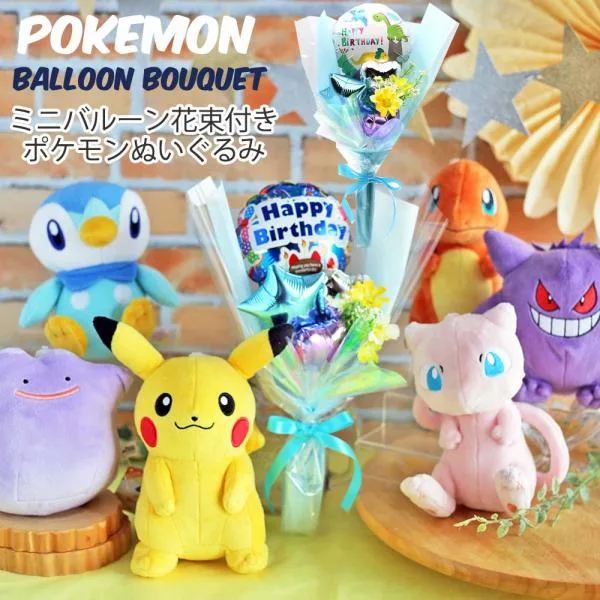 ポケットモンスター 誕生日 バルーン プレゼント ぬいぐるみ ミニバルーン花束付き ポケモン 風船 ふうせん 小学生 幼稚園 保育園 男の子 お誕生日 プレゼント