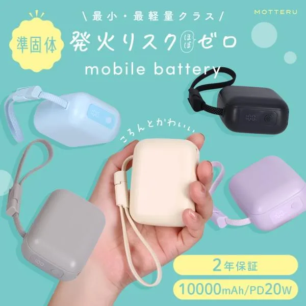 発火リスクほぼゼロ 準固体モバイルバッテリー 超安全・長寿命 10,000mAh PD20W USB-Cケーブル一体型 全5色 2年保証(MEC-MBSS10003)