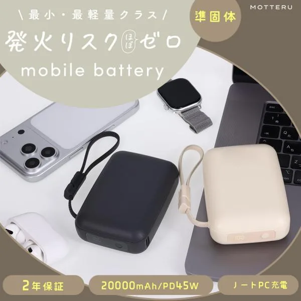 発火リスクほぼゼロ 準固体モバイルバッテリー 超安全・長寿命 20,000mAh PD45W USB-Cケーブル一体型 全2色 2年保証(MEC-MBSS20003)