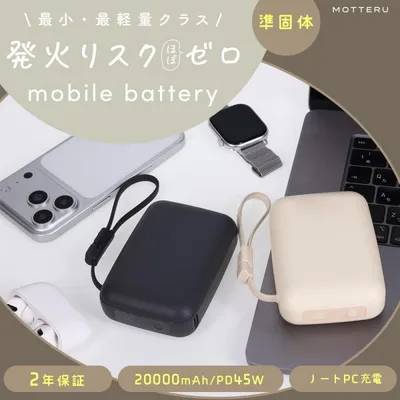 発火リスクほぼゼロ 準固体モバイルバッテリー 超安全・長寿命 20,000mAh PD45W USB-Cケーブル一体型 全2色 2年保証(MEC-MBSS20003)
