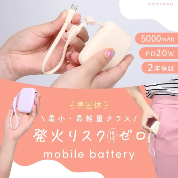 発火リスクほぼゼロ 準固体モバイルバッテリー 超安全・長寿命 5,000mAh PD20W USB-Cケーブル一体型 全2色 2年保証(MEC-MBSS5003)
