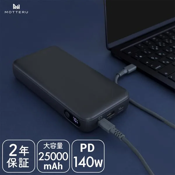 モバイルバッテリー 25000mAh PD140W出力 残量表示 PSE適合製品 シリコンケーブル付属 機内持ち込み iPhone Air 17e 17Pro 16 15 2年保証 MOT-MB25001 宅C