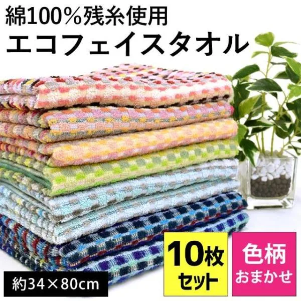 フェイスタオル 10枚セット set 34×80cm 訳あり 綿100% 残糸タオル 色柄・品質おまかせ 業務用