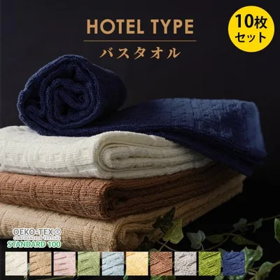 バスタオル 10枚セット ホテルタオル 60×120cm ホテル仕様 ホテルスタイル 綿100% ドビー織 業務用