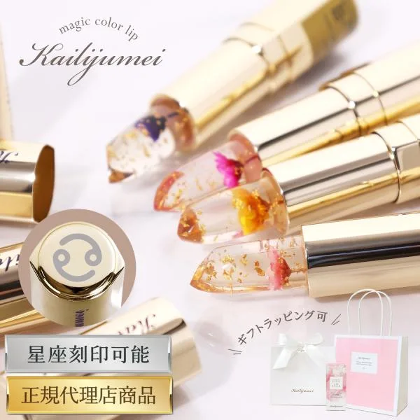 正規品 カイリジュメイ kailijumei リップ ティント ドライフラワー 落ちない 名入れ コスメ ギフト プレゼント ラッピング 送料無料 ジェリーリップスティック