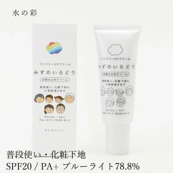 日焼け止めクリーム 無添加 水の彩 ファミリーUVクリーム 水の彩(日焼け止め) 購入金額別特典あり オーガニック ナチュラル ノンケミカル 自然 スキンケア 天…
