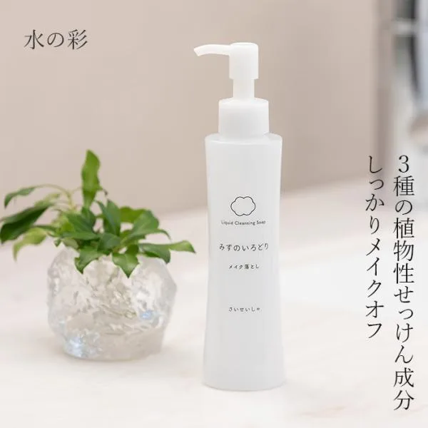 クレンジング 無添加 水の彩 リキッドクレンジングソープ (メイク落とし) 150ml 購入金額別特典あり 正規品 敏感肌 天然 ナチュラル ノンケミカル 自然 石鹸…