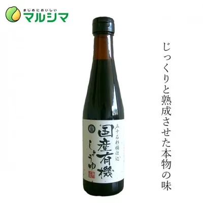 醤油 マルシマ 国産有機しょうゆ 300ml 購入金額別特典あり 正規品 国内産 無添加 オーガニック 無農薬 有機 ナチュラル 天然 純正食品マルシマ 有機JAS