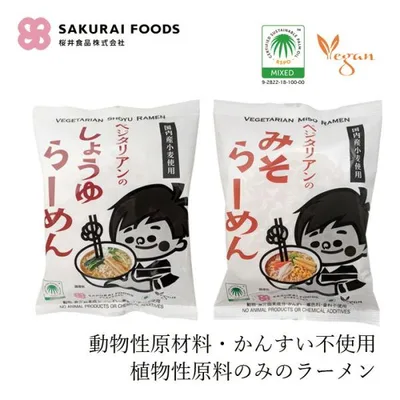 インスタントラーメン 桜井食品 ベジタリアンのラーメン 98g 無かんすい麺 動物性原料不使用 購入金額別特典あり 正規品 国内産 100%植物油揚げ油 ベジタリア…