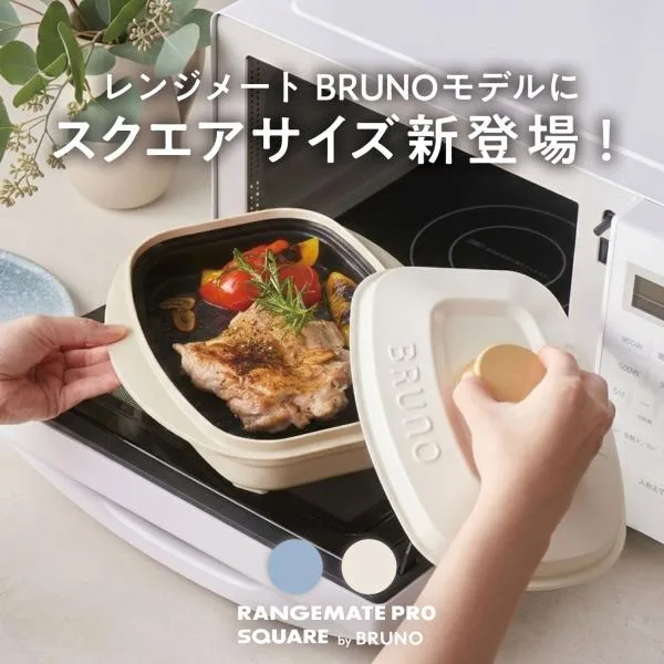 【BRUNO監修】レンジメート プロ スクエア バイ ブルーノ RANGEMATE PRO SQUARE by BRUNO 電子レンジ専用調理器 レンジで焼き魚 送料無料 ポイント消化