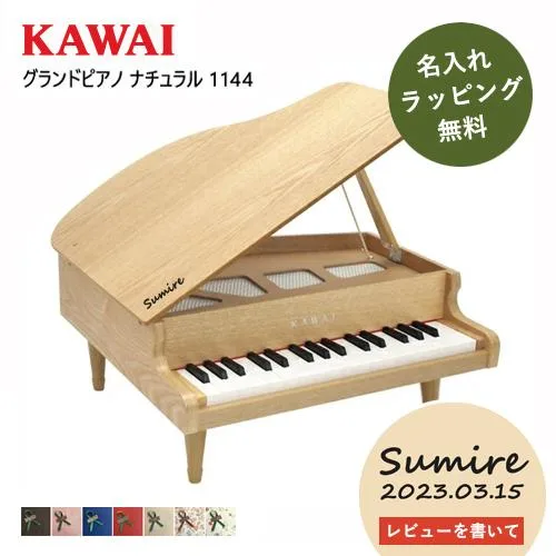 【即納 / 名入れ・簡易ラッピング無料】ピアノ おもちゃ KAWAI 【グランドピアノ/ナチュラル】カワイ ミニピアノ 玩具 木製 1144 トイピアノ