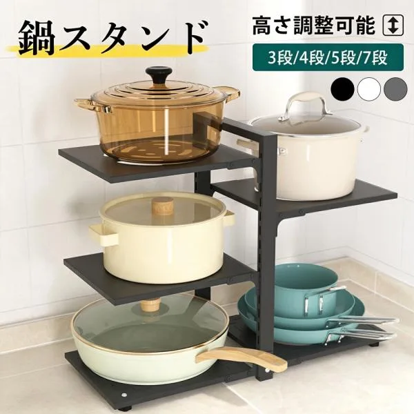 鍋スタンド フライパンラック 鍋スタンド 3・4・5・7段式 高さ調整 左右配置 シンク下収納 キッチンラック 鍋蓋スタンド 棚板タイプ スチール製 省スペース