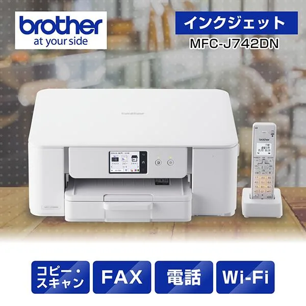brother ブラザー MFC-J742DN FAX・電話機搭載A4インクジェット複合機 プリンター 子機1台付き ホワイト