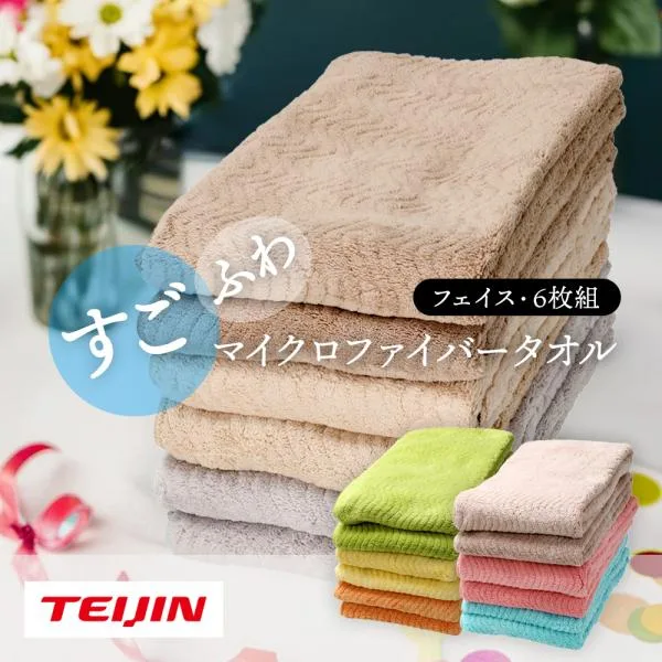 TEIJIN すごふわマイクロファイバータオル フェイスタオル 6枚組セット 帝人 ふわふわ テイジン 吸水タオル 速乾 抗菌 防臭 乾きがはやい QVC 爆買