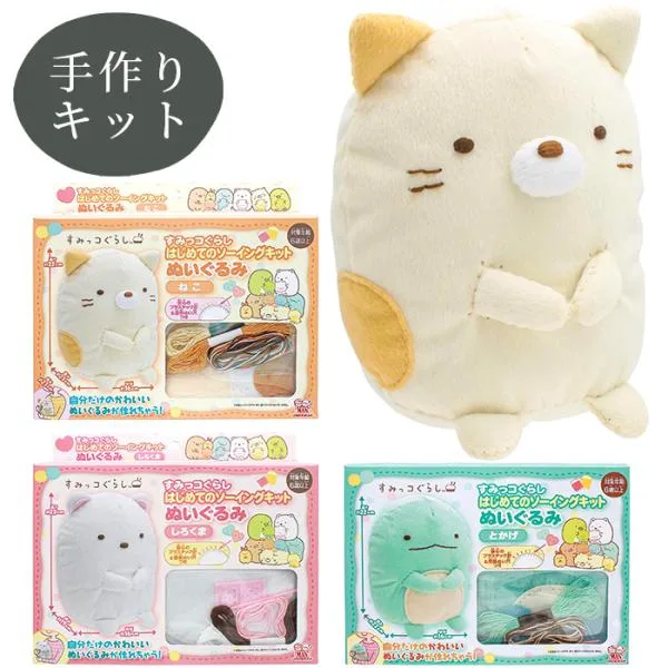 すみっコぐらし はじめてのソーイングキット ぬいぐるみ ■ すみっこぐらし しろくま ねこ とかげ プレゼント ハンドメイド 手作り ■
