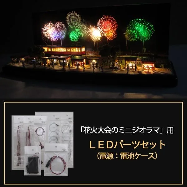 「花火大会のミニジオラマ」専用LEDパーツセット ※電源は電池ケース(単4×3本用)