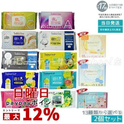 Saborino サボリーノ 朝用マスク 夜用マスク 13種類から組合せ2個セット お疲れさマスク 目ざまシート BCLカンパニー フェイスマスク シートマスク