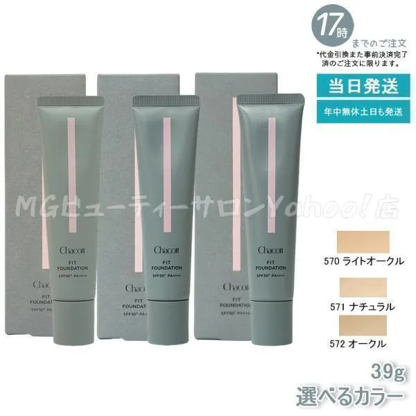 チャコット フィットファンデーション 39g Chacott クリーミーファンデーション SPF50+ PA+++ 570 ライトオークル 571 ナチュラル 572 オークル