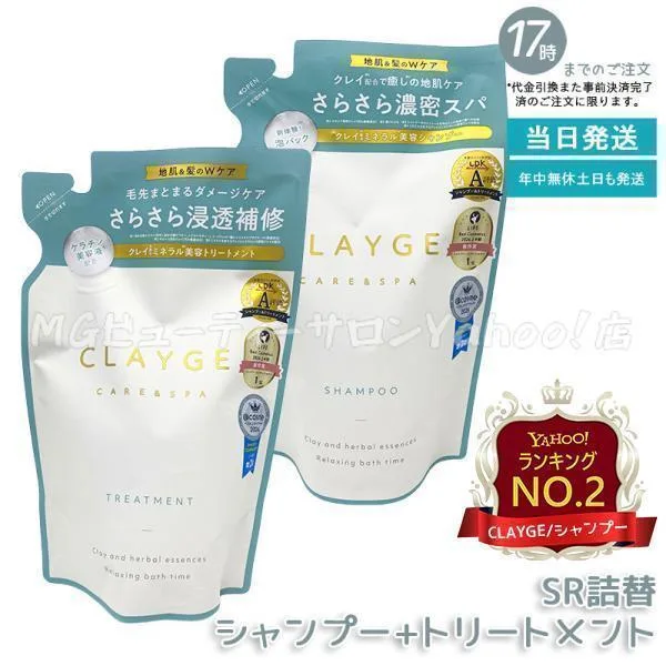 クレージュ シャンプーSR 400ml 詰替 トリートメントSR 400ml 詰替 CLAYGE SR さらっとなめらか アミノ酸シャンプー 頭皮 ダメージケア くせ毛
