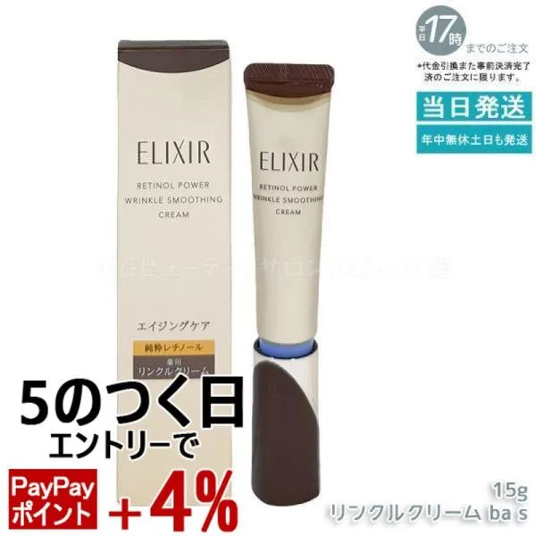 エリクシール レチノパワー リンクルクリーム ba S 15g 医薬部外品 アイクリーム レチノール 資生堂 ELIXIR シワ改善 アイケア シュペリエル