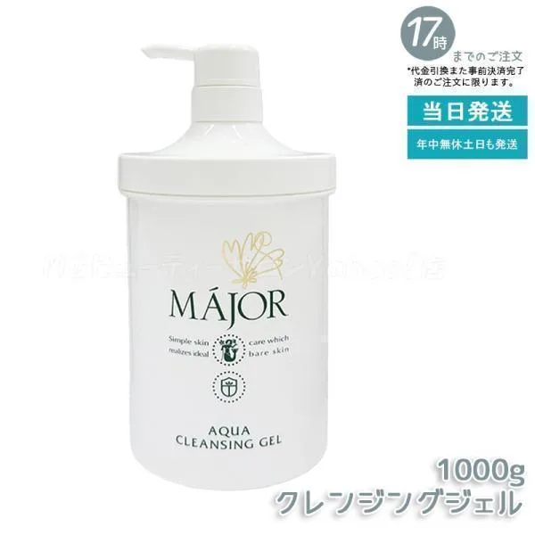マジョール アクアクレンジングジェル 1000g MAJOR クレンジング メイク落とし 化粧落とし 毛穴汚れ W洗顔不要 敏感肌 毛穴ケア 洗顔