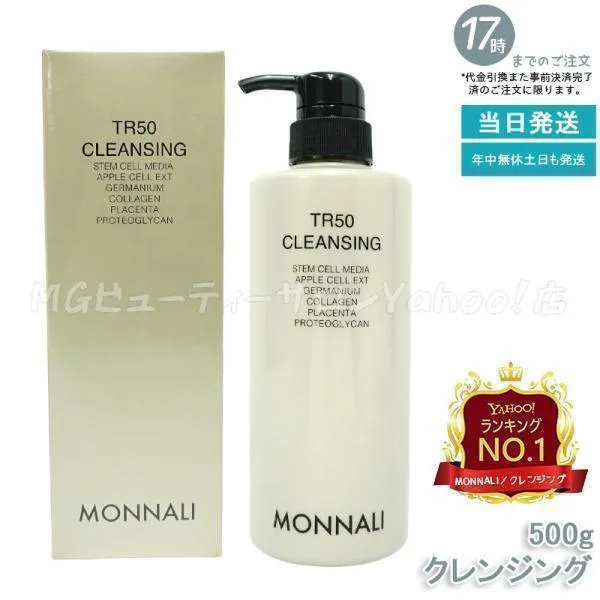 モナリ ゴールドシリーズ TR50 クレンジング 500ml 洗顔料 メイク落とし 業務用 MONNALI もなり クレンジングジェル