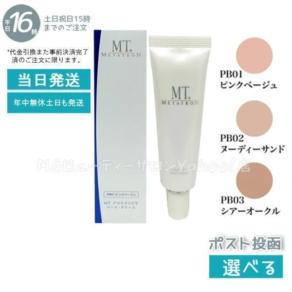 MT メタトロン プロテクトUVベース クリーム 3色から選べる 30ml MT SPF26 PA++ Vケア 日焼け止め 紫外線対策 デイリーケア プロテクトUV ジェル