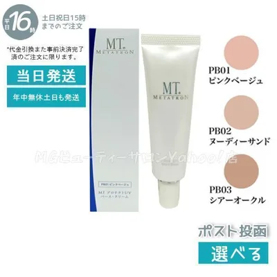 MT メタトロン プロテクトUVベース クリーム 3色から選べる 30ml MT SPF26 PA++ Vケア 日焼け止め 紫外線対策 デイリーケア プロテクトUV ジェル