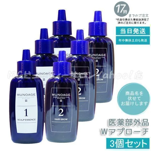 ミューノアージュ Wアプローチヘアプログラム 3個セット 育毛剤 女性用 医薬部外品 薬用育毛剤 養毛剤 MUNOAGE 育毛 ふけ かゆみ