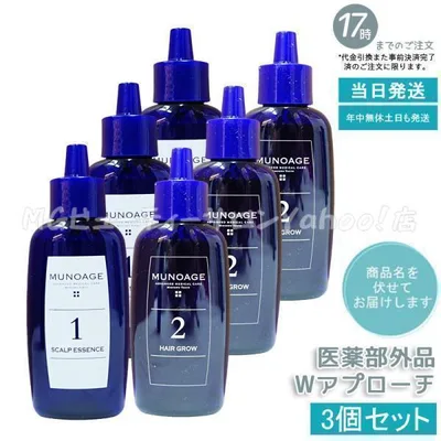 ミューノアージュ Wアプローチヘアプログラム 3個セット 育毛剤 女性用 医薬部外品 薬用育毛剤 養毛剤 MUNOAGE 育毛 ふけ かゆみ