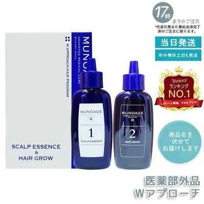 ミューノアージュ Wアプローチヘアプログラム 育毛剤 女性用 医薬部外品1剤:60ml×1 2剤:60ml×1 薬用育毛剤 養毛剤 MUNOAGE 育毛 ふけ かゆみ